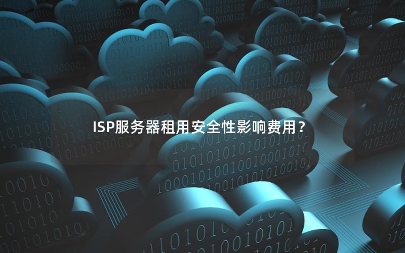 ISP服务器租用安全性影响费用？