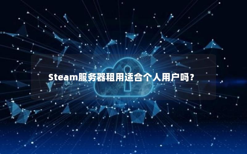 Steam服务器租用适合个人用户吗？