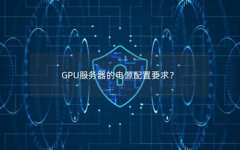 GPU服务器的电源配置要求？