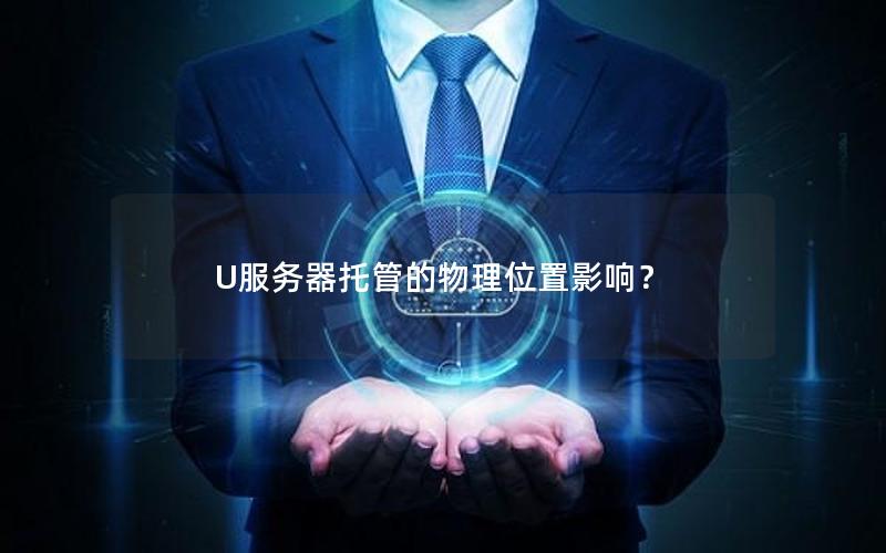 U服务器托管的物理位置影响？