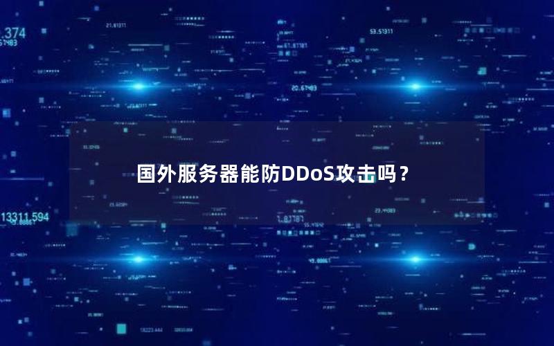 国外服务器能防DDoS攻击吗？