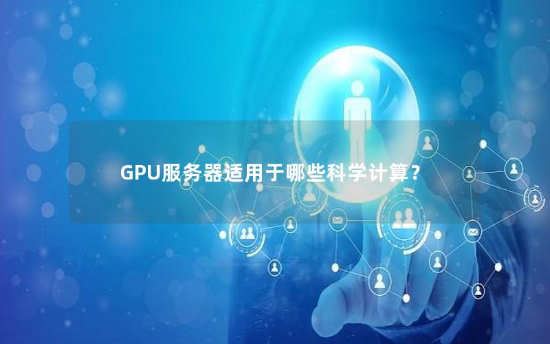 GPU服务器适用于哪些科学计算？