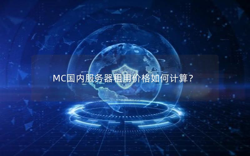 MC国内服务器租用价格如何计算？