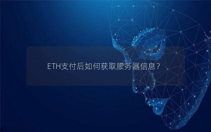 ETH支付后如何获取服务器信息？