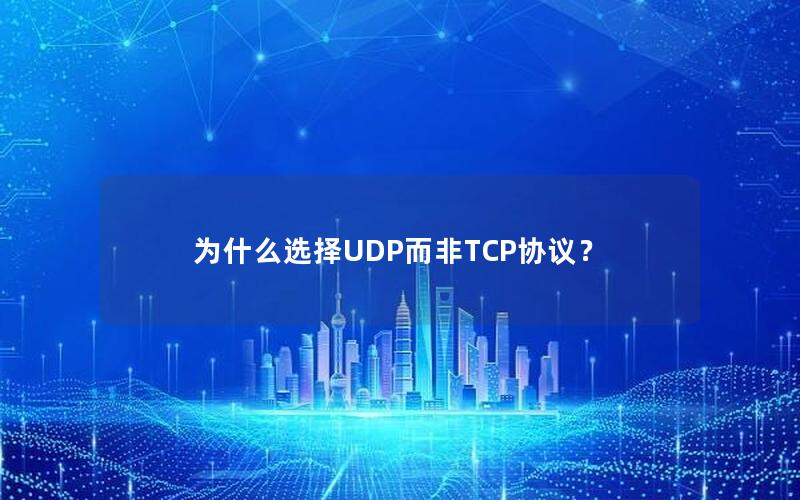 为什么选择UDP而非TCP协议？