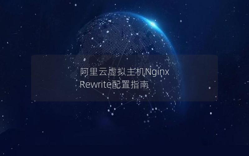 阿里云虚拟主机Nginx Rewrite配置指南