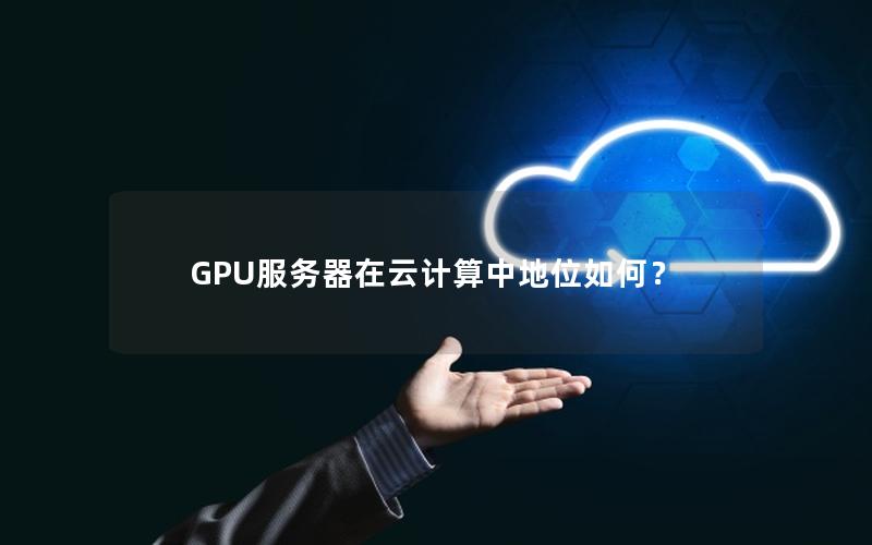 GPU服务器在云计算中地位如何？