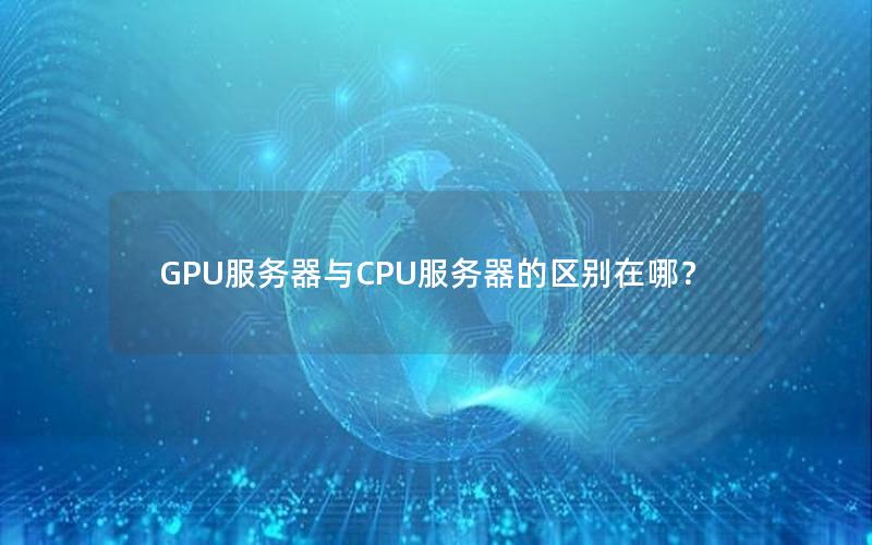 GPU服务器与CPU服务器的区别在哪？