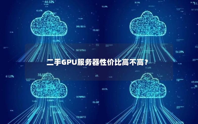 二手GPU服务器性价比高不高？