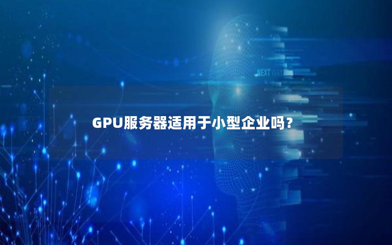 GPU服务器适用于小型企业吗？