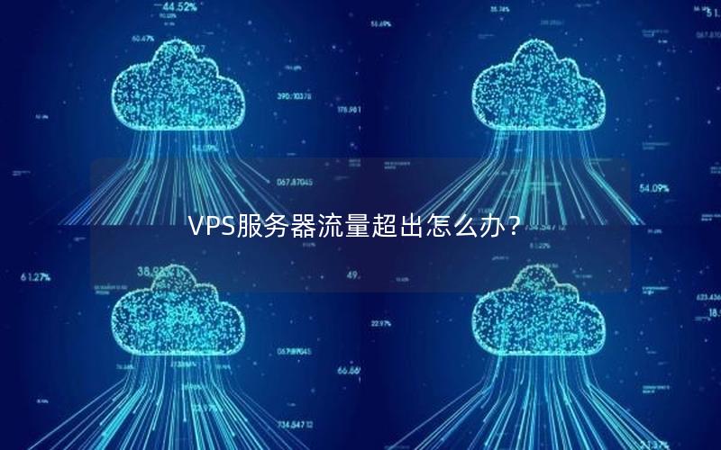 VPS服务器流量超出怎么办？