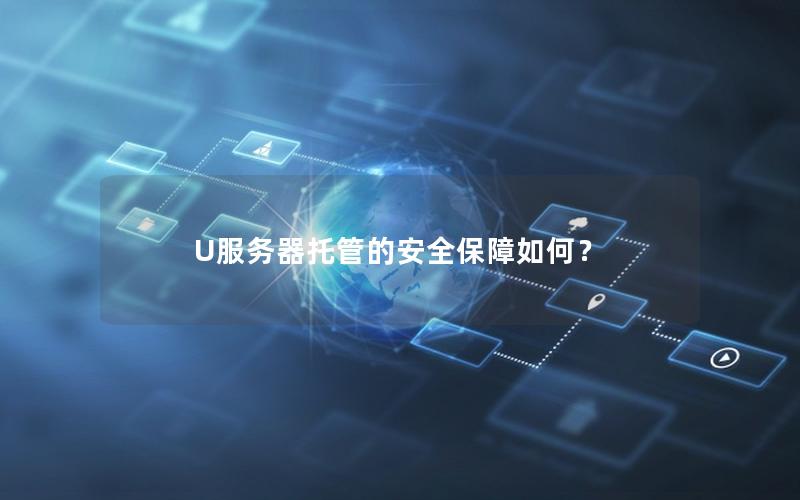 U服务器托管的安全保障如何？