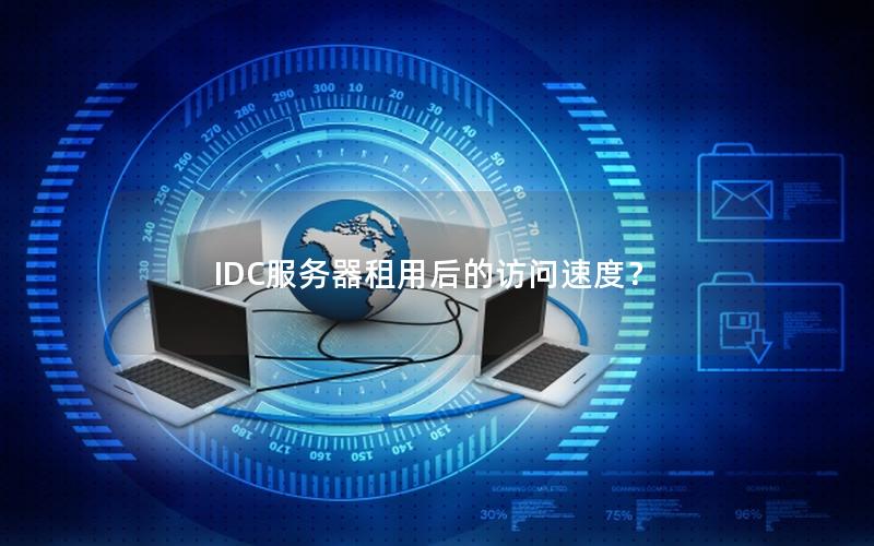 IDC服务器租用后的访问速度？