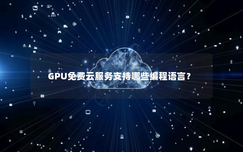 GPU免费云服务支持哪些编程语言？