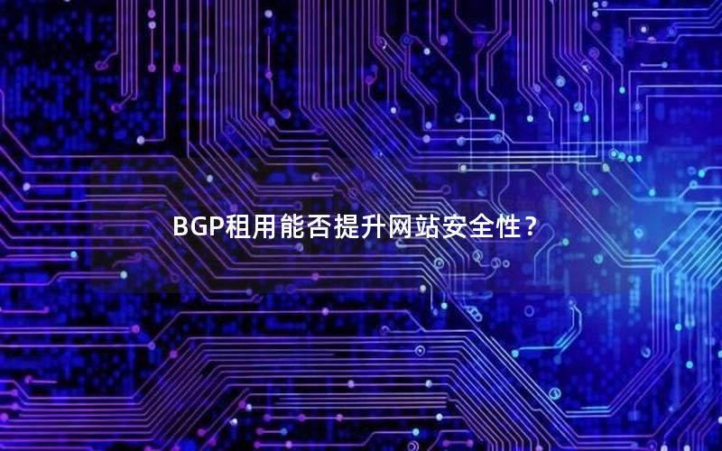 BGP租用能否提升网站安全性？