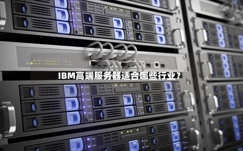 IBM高端服务器适合哪些行业？