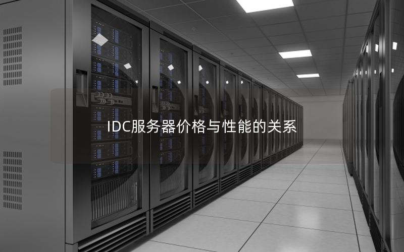 IDC服务器价格与性能的关系