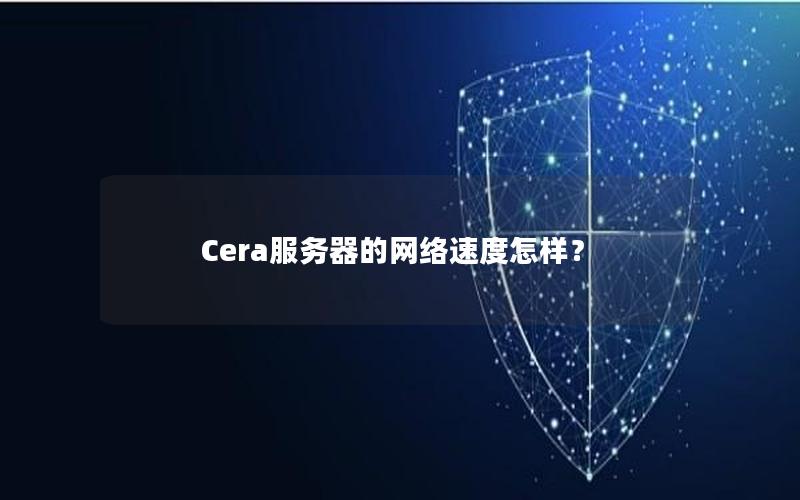 Cera服务器的网络速度怎样？