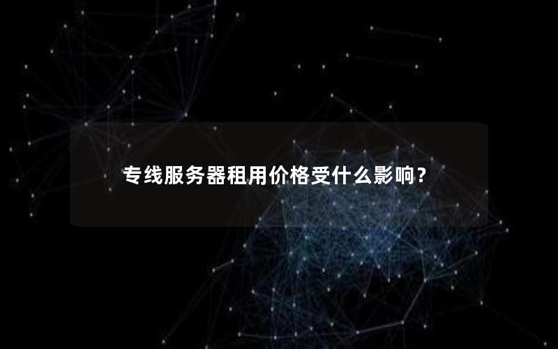 专线服务器租用价格受什么影响？