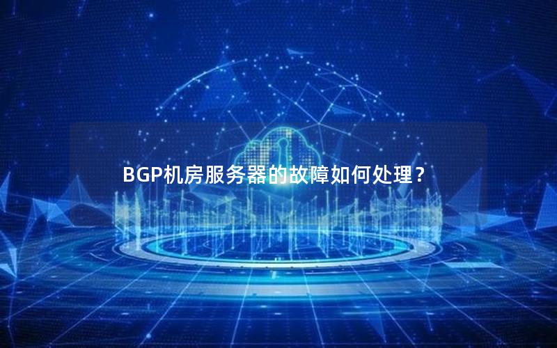 BGP机房服务器的故障如何处理？