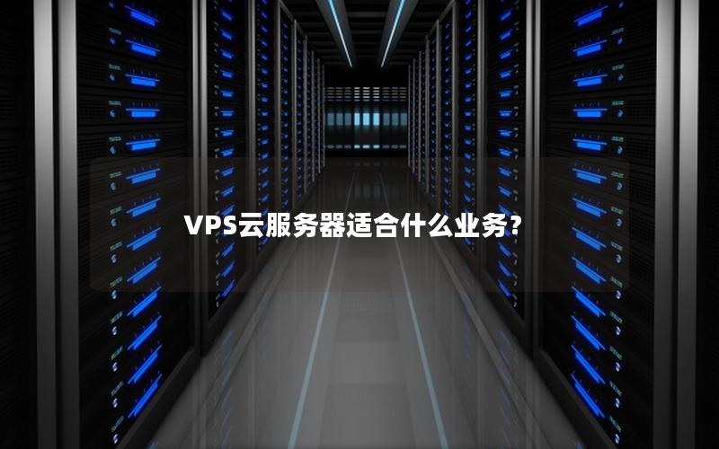 VPS云服务器适合什么业务？