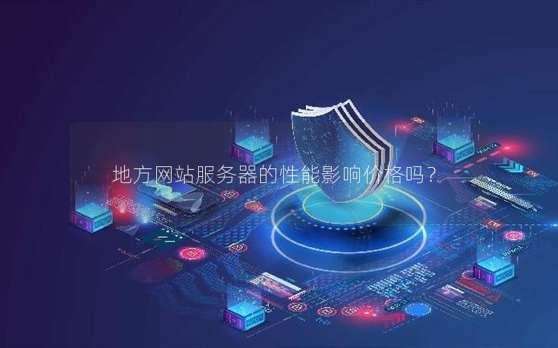 地方网站服务器的性能影响价格吗？