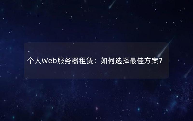 个人Web服务器租赁：如何选择最佳方案？