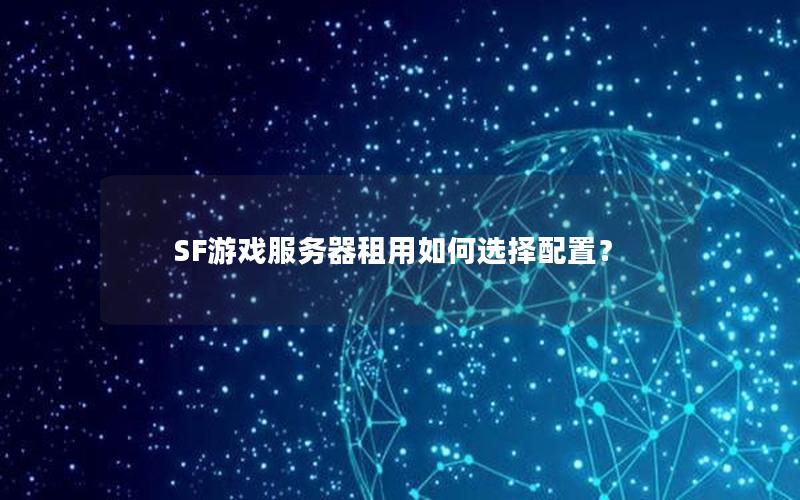 SF游戏服务器租用如何选择配置？