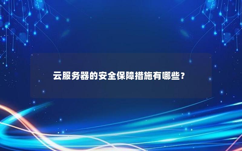 云服务器的安全保障措施有哪些？