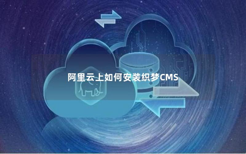 阿里云上如何安装织梦CMS