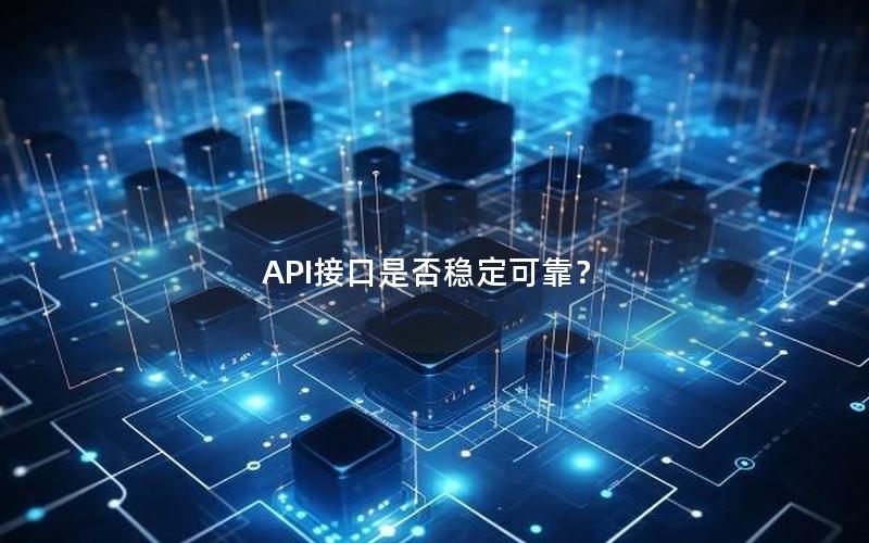 API接口是否稳定可靠？