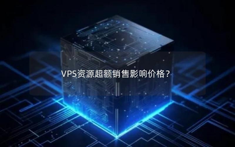 VPS资源超额销售影响价格？