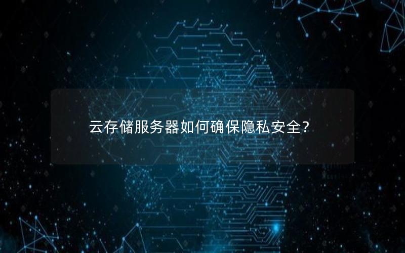 云存储服务器如何确保隐私安全？