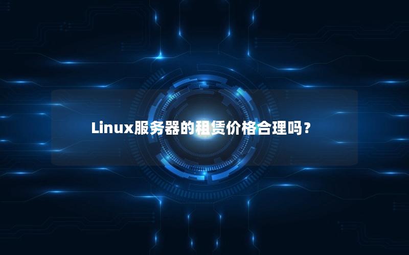 Linux服务器的租赁价格合理吗？