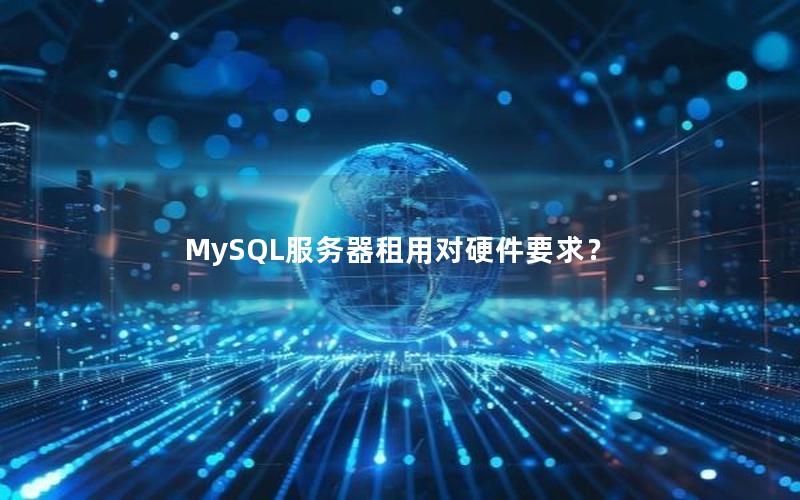 MySQL服务器租用对硬件要求？