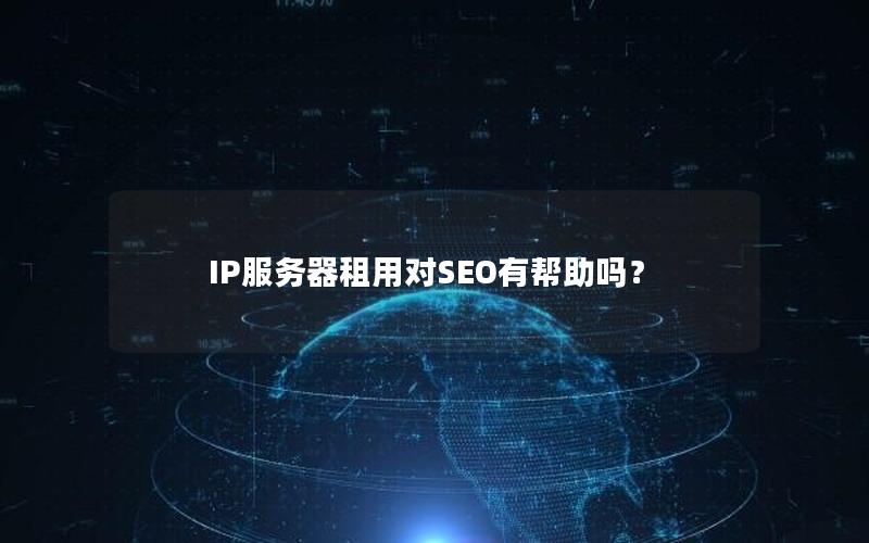 IP服务器租用对SEO有帮助吗？