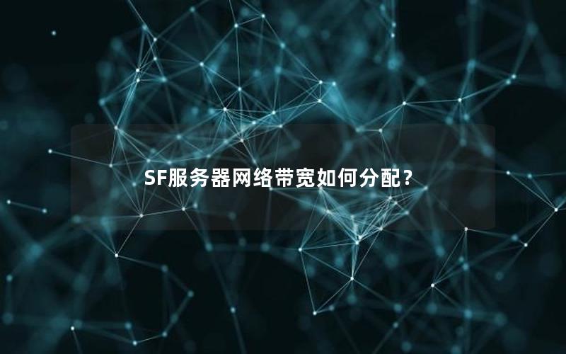 SF服务器网络带宽如何分配？