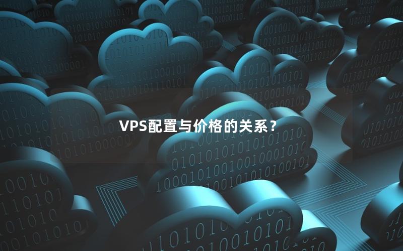 VPS配置与价格的关系？