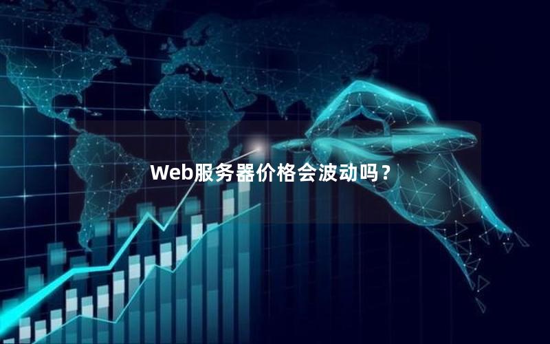 Web服务器价格会波动吗？