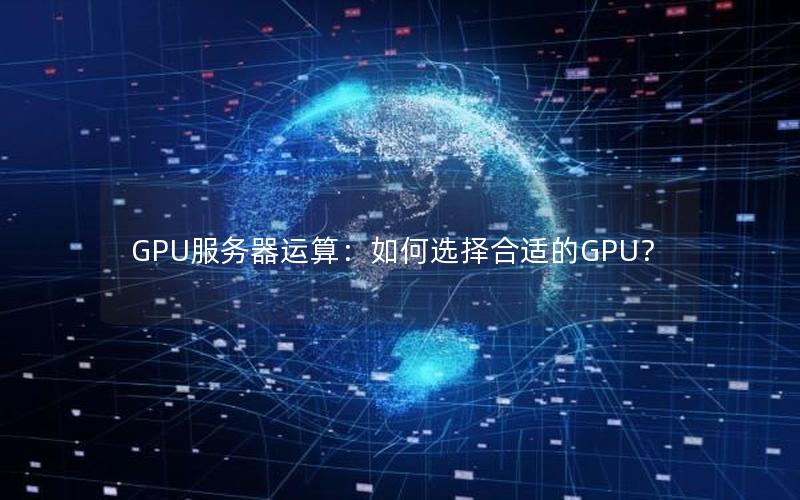 GPU服务器运算：如何选择合适的GPU？