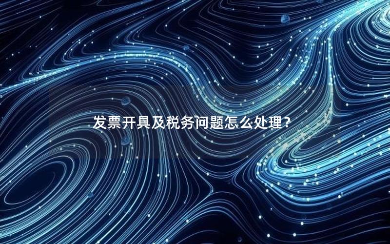 发票开具及税务问题怎么处理？