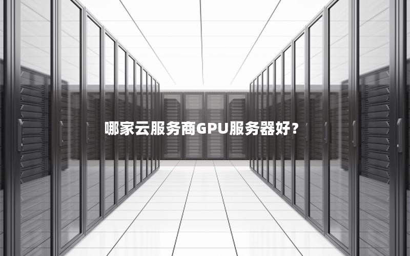 哪家云服务商GPU服务器好？