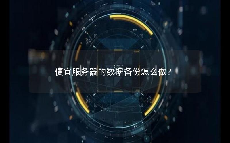 便宜服务器的数据备份怎么做？