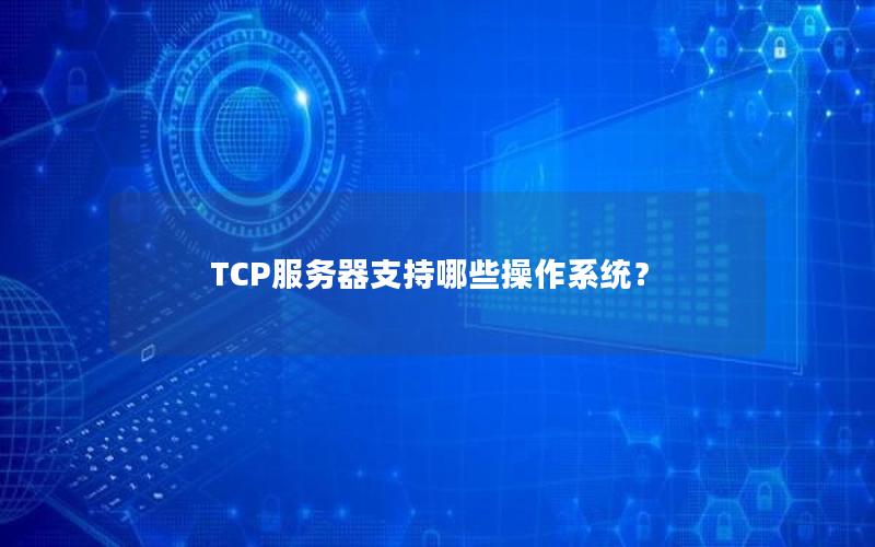 TCP服务器支持哪些操作系统？