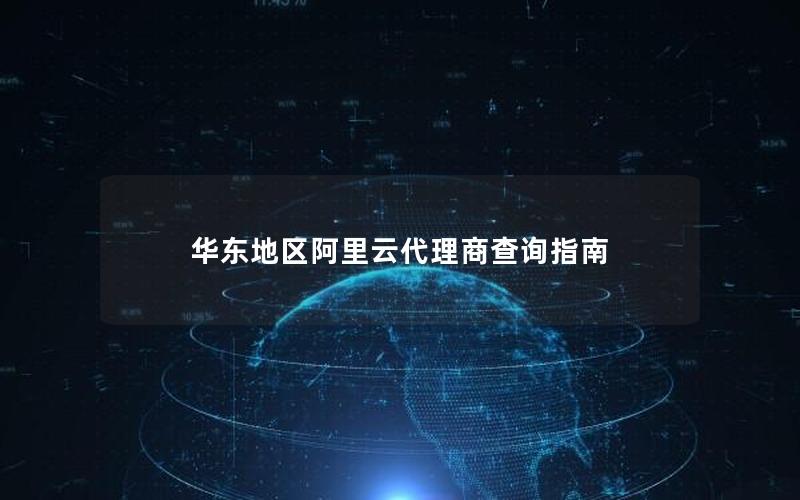 华东地区阿里云代理商查询指南