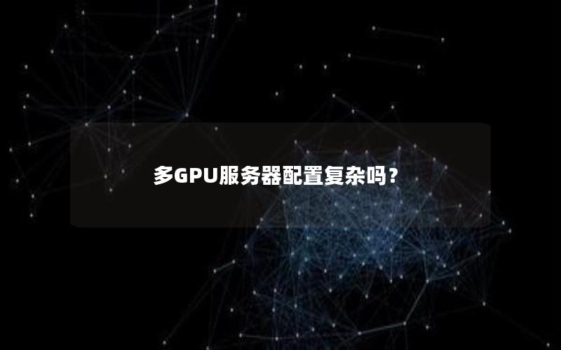 多GPU服务器配置复杂吗？