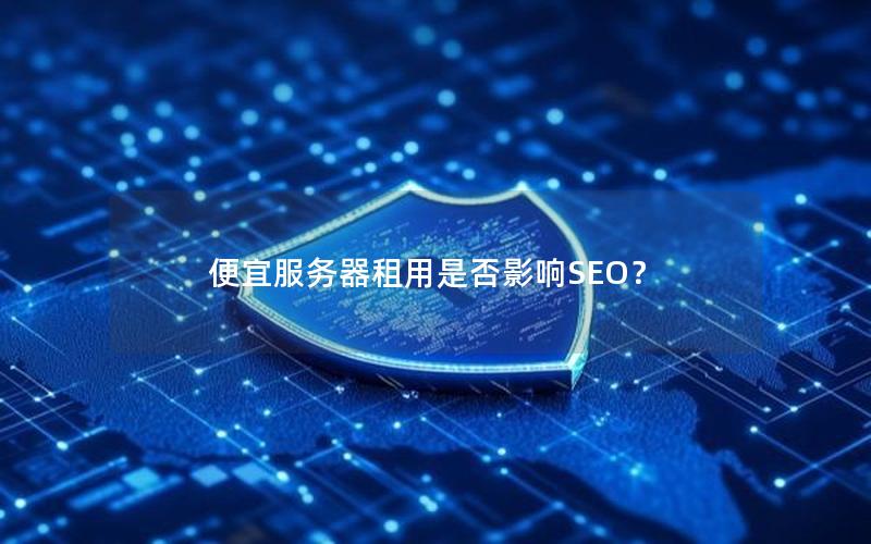 便宜服务器租用是否影响SEO？