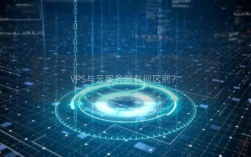 VPS与云服务器有何区别？