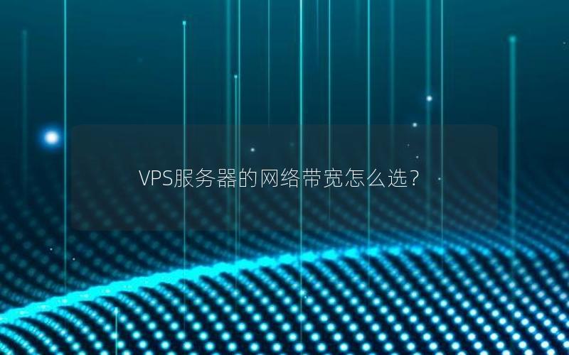 VPS服务器的网络带宽怎么选？