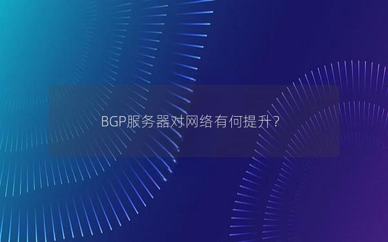 BGP服务器对网络有何提升？